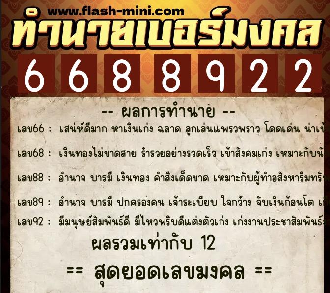 ทำนายเบอร์มงคล 0XX-6688922 ทำนายเบอร์มงคล หมายเลข 087-668892 ทำนายเบอร์มงคล 0XX-6688922 ทำนายเบอร์มงคล หมายเลข 087-668892