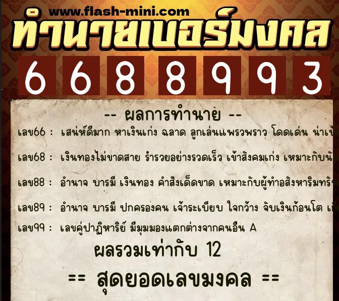 ทำนายเบอร์มงคล 0XX-6688993  ทำนายเบอร์มงคล หมายเลข 066-668899 