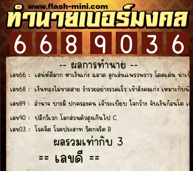 ทำนายเบอร์มงคล 0XX-6689036  ทำนายเบอร์มงคล หมายเลข 085-668903 