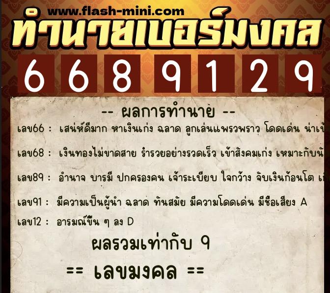 ทำนายเบอร์มงคล 0XX-6689129  ทำนายเบอร์มงคล หมายเลข 081-668912 
