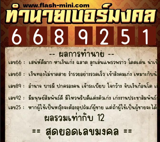 ทำนายเบอร์มงคล 0XX-6689251  ทำนายเบอร์มงคล หมายเลข 067-668925 