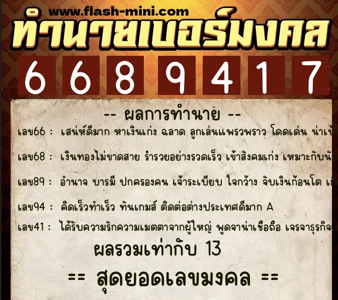 ทำนายเบอร์มงคล 0XX-6689417 ทำนายเบอร์มงคล หมายเลข 094-668941 ทำนายเบอร์มงคล 0XX-6689417 ทำนายเบอร์มงคล หมายเลข 094-668941