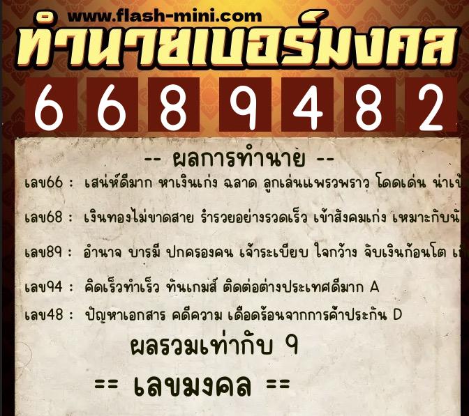 ทำนายเบอร์มงคล 0XX-6689482 ทำนายเบอร์มงคล หมายเลข 097-668948 ทำนายเบอร์มงคล 0XX-6689482 ทำนายเบอร์มงคล หมายเลข 097-668948