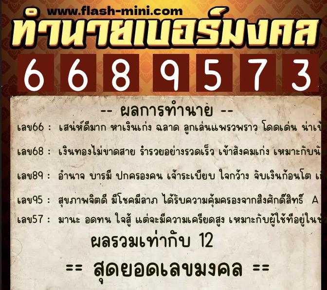 ทำนายเบอร์มงคล 0XX-6689573  ทำนายเบอร์มงคล หมายเลข 091-668957 