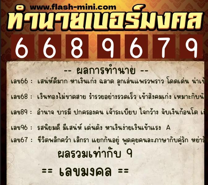ทำนายเบอร์มงคล 0XX-6689679  ทำนายเบอร์มงคล หมายเลข 083-668967 