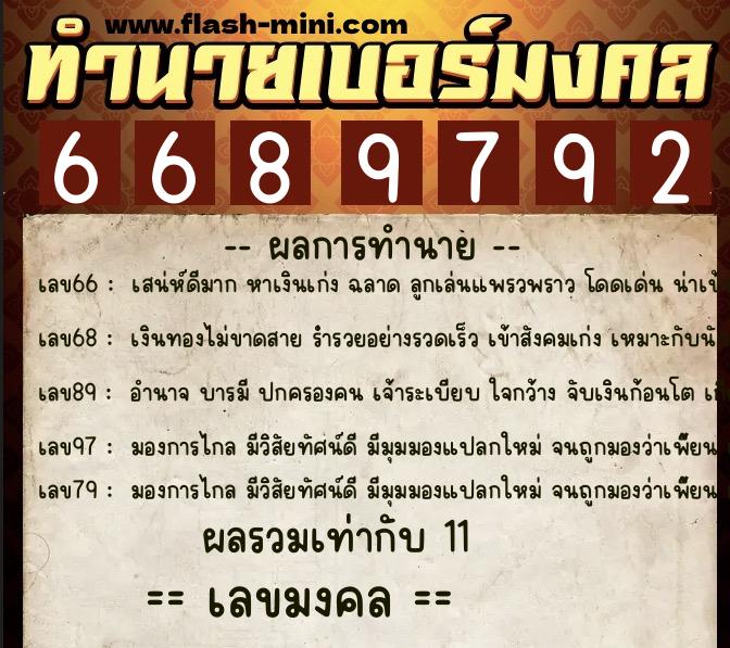 ทำนายเบอร์มงคล 0XX-6689792  ทำนายเบอร์มงคล หมายเลข 061-668979  ทำนายเบอร์มงคล 0XX-6689792  ทำนายเบอร์มงคล หมายเลข 061-668979