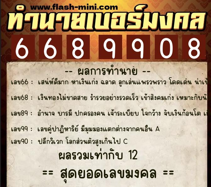 ทำนายเบอร์มงคล 0XX-6689908  ทำนายเบอร์มงคล หมายเลข 089-668990 