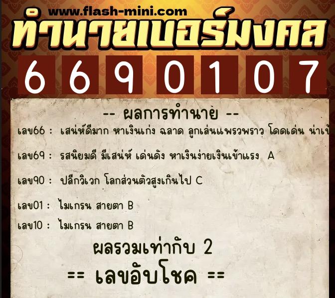 ทำนายเบอร์มงคล 0XX-6690107  ทำนายเบอร์มงคล หมายเลข 069-669010 