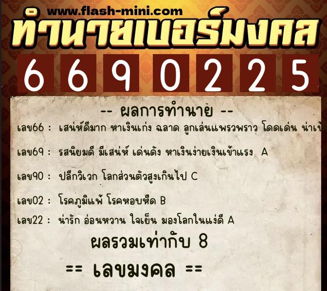 ทำนายเบอร์มงคล 0XX-6690225  ทำนายเบอร์มงคล หมายเลข 062-669022 