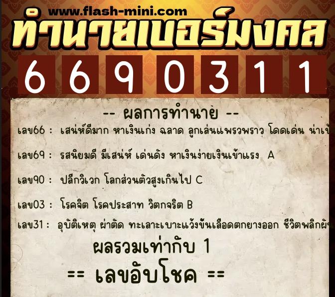 ทำนายเบอร์มงคล 0XX-6690311 ทำนายเบอร์มงคล หมายเลข 097-669031 ทำนายเบอร์มงคล 0XX-6690311 ทำนายเบอร์มงคล หมายเลข 097-669031