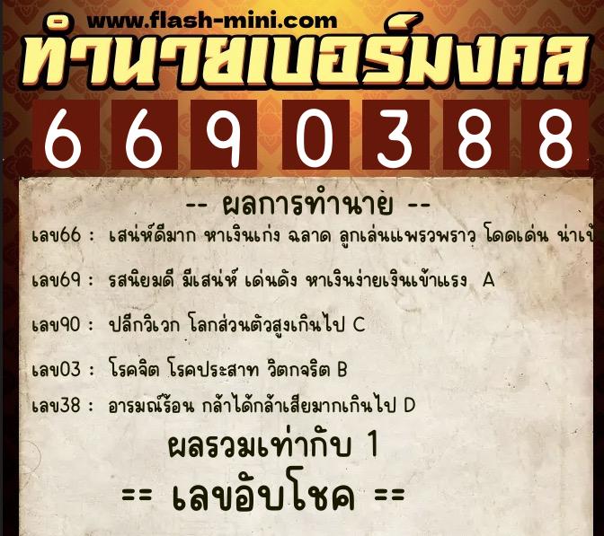 ทำนายเบอร์มงคล 0XX-6690388 ทำนายเบอร์มงคล หมายเลข 080-669038 ทำนายเบอร์มงคล 0XX-6690388 ทำนายเบอร์มงคล หมายเลข 080-669038