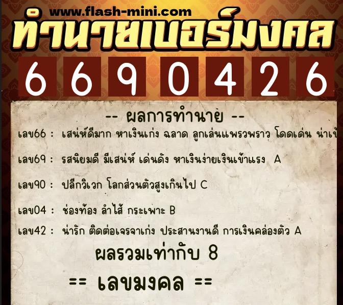 ทำนายเบอร์มงคล 0XX-6690426  ทำนายเบอร์มงคล หมายเลข 063-669042 