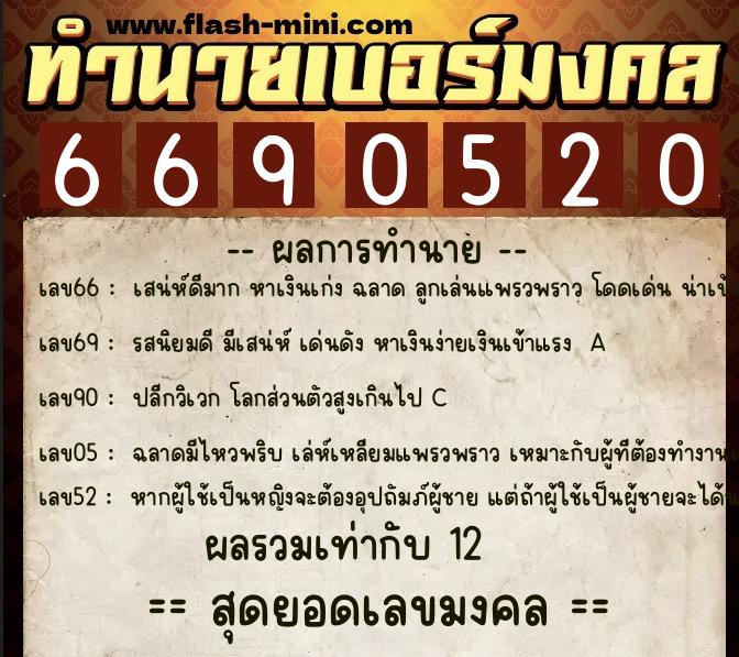 ทำนายเบอร์มงคล 0XX-6690520 ทำนายเบอร์มงคล หมายเลข 065-669052 ทำนายเบอร์มงคล 0XX-6690520 ทำนายเบอร์มงคล หมายเลข 065-669052