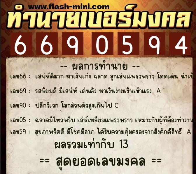 ทำนายเบอร์มงคล 0XX-6690594  ทำนายเบอร์มงคล หมายเลข 094-669059  ทำนายเบอร์มงคล 0XX-6690594  ทำนายเบอร์มงคล หมายเลข 094-669059