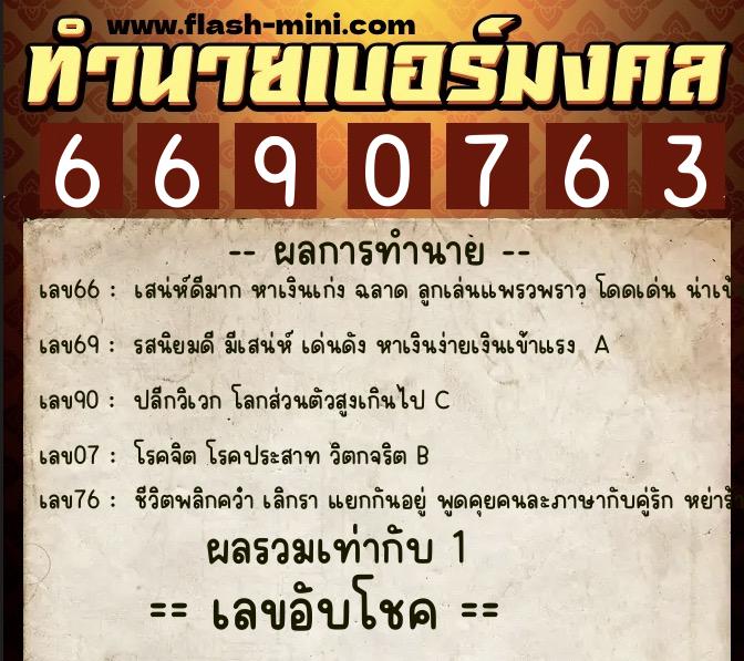 ทำนายเบอร์มงคล 0XX-6690763 ทำนายเบอร์มงคล หมายเลข 092-669076 ทำนายเบอร์มงคล 0XX-6690763 ทำนายเบอร์มงคล หมายเลข 092-669076
