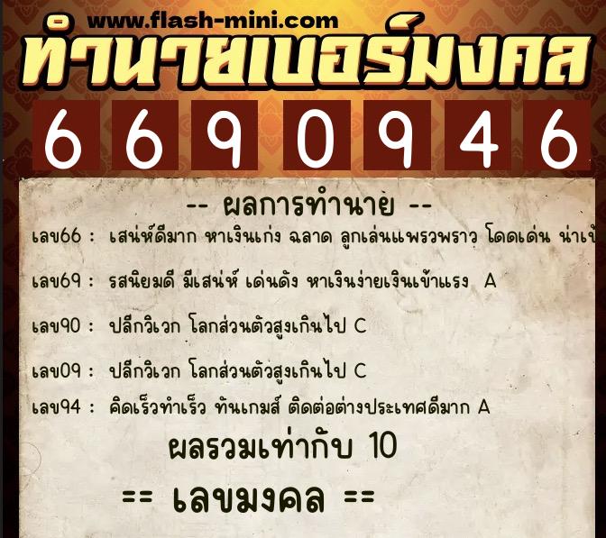 ทำนายเบอร์มงคล 0XX-6690946 ทำนายเบอร์มงคล หมายเลข 090-669094 ทำนายเบอร์มงคล 0XX-6690946 ทำนายเบอร์มงคล หมายเลข 090-669094