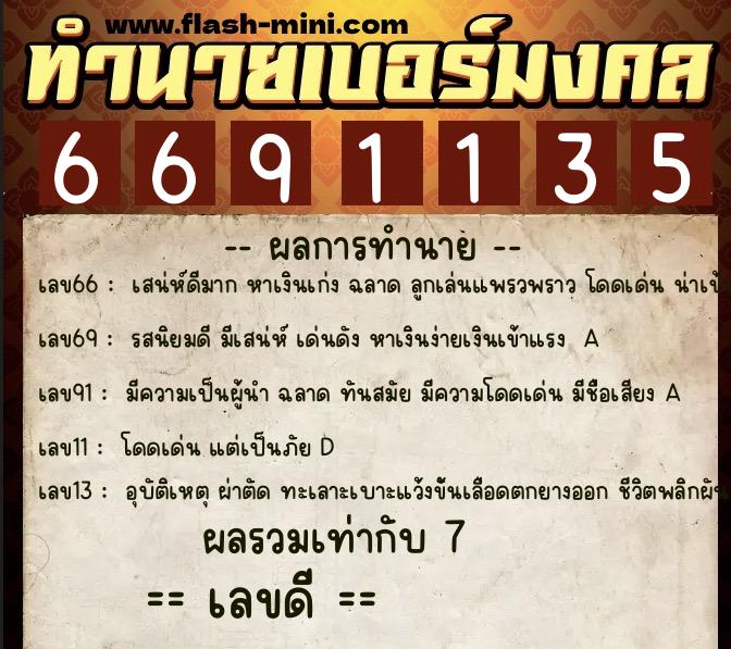 ทำนายเบอร์มงคล 0XX-6691135 ทำนายเบอร์มงคล หมายเลข 068-669113 ทำนายเบอร์มงคล 0XX-6691135 ทำนายเบอร์มงคล หมายเลข 068-669113