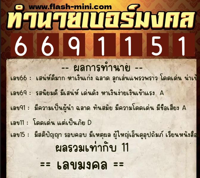 ทำนายเบอร์มงคล 0XX-6691151  ทำนายเบอร์มงคล หมายเลข 065-669115 
