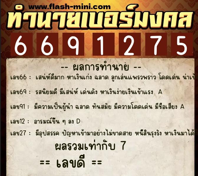 ทำนายเบอร์มงคล 0XX-6691275  ทำนายเบอร์มงคล หมายเลข 068-669127 