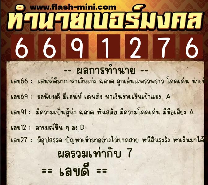 ทำนายเบอร์มงคล 0XX-6691276  ทำนายเบอร์มงคล หมายเลข 084-669127 