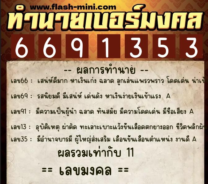 ทำนายเบอร์มงคล 0XX-6691353 ทำนายเบอร์มงคล หมายเลข 087-669135 ทำนายเบอร์มงคล 0XX-6691353 ทำนายเบอร์มงคล หมายเลข 087-669135
