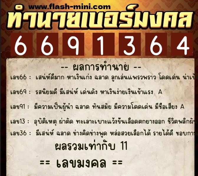 ทำนายเบอร์มงคล 0XX-6691364 ทำนายเบอร์มงคล หมายเลข 086-669136 ทำนายเบอร์มงคล 0XX-6691364 ทำนายเบอร์มงคล หมายเลข 086-669136