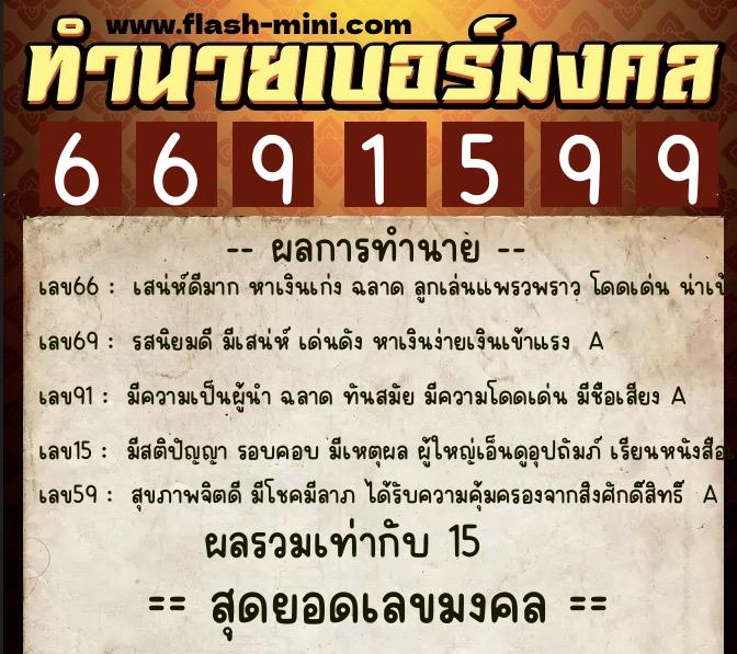 ทำนายเบอร์มงคล 0XX-6691599  ทำนายเบอร์มงคล หมายเลข 068-669159 