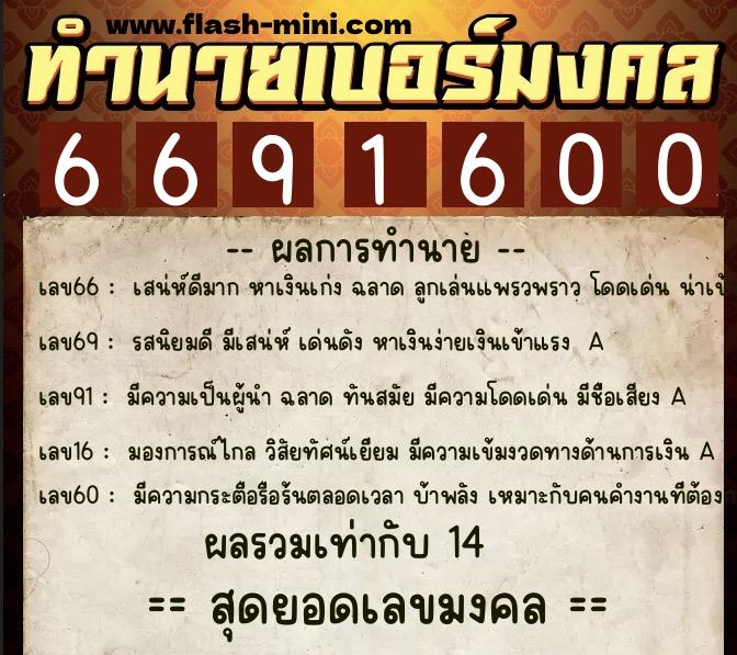 ทำนายเบอร์มงคล 0XX-6691600  ทำนายเบอร์มงคล หมายเลข 068-669160 