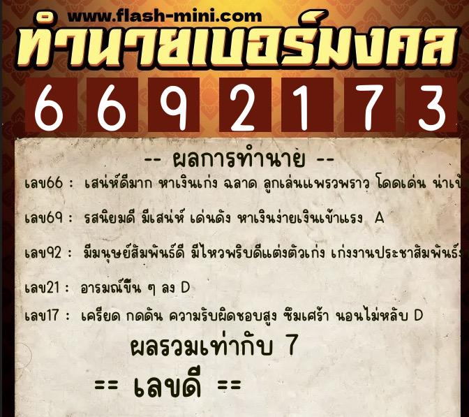 ทำนายเบอร์มงคล 0XX-6692173  ทำนายเบอร์มงคล หมายเลข 083-669217 