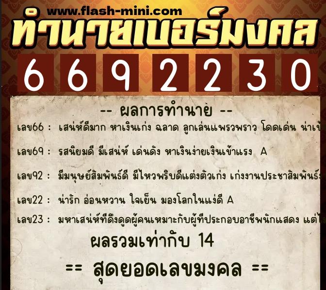 ทำนายเบอร์มงคล 0XX-6692230 ทำนายเบอร์มงคล หมายเลข 097-669223 ทำนายเบอร์มงคล 0XX-6692230 ทำนายเบอร์มงคล หมายเลข 097-669223