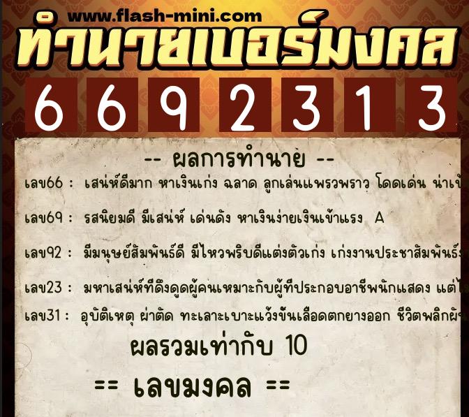 ทำนายเบอร์มงคล 0XX-6692313 ทำนายเบอร์มงคล หมายเลข 080-669231 ทำนายเบอร์มงคล 0XX-6692313 ทำนายเบอร์มงคล หมายเลข 080-669231