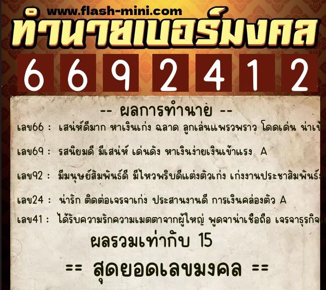 ทำนายเบอร์มงคล 0XX-6692412  ทำนายเบอร์มงคล หมายเลข 067-669241 