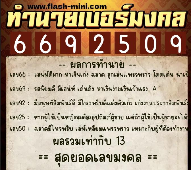 ทำนายเบอร์มงคล 0XX-6692509  ทำนายเบอร์มงคล หมายเลข 084-669250 