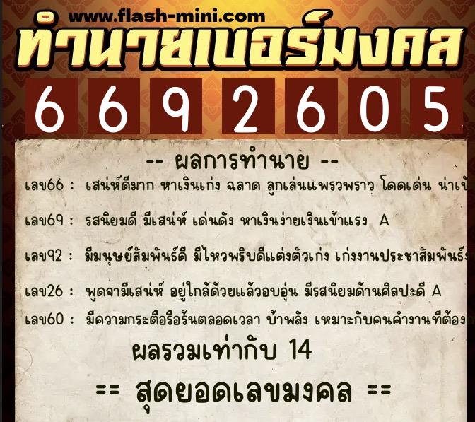 ทำนายเบอร์มงคล 0XX-6692605 ทำนายเบอร์มงคล หมายเลข 092-669260 ทำนายเบอร์มงคล 0XX-6692605 ทำนายเบอร์มงคล หมายเลข 092-669260