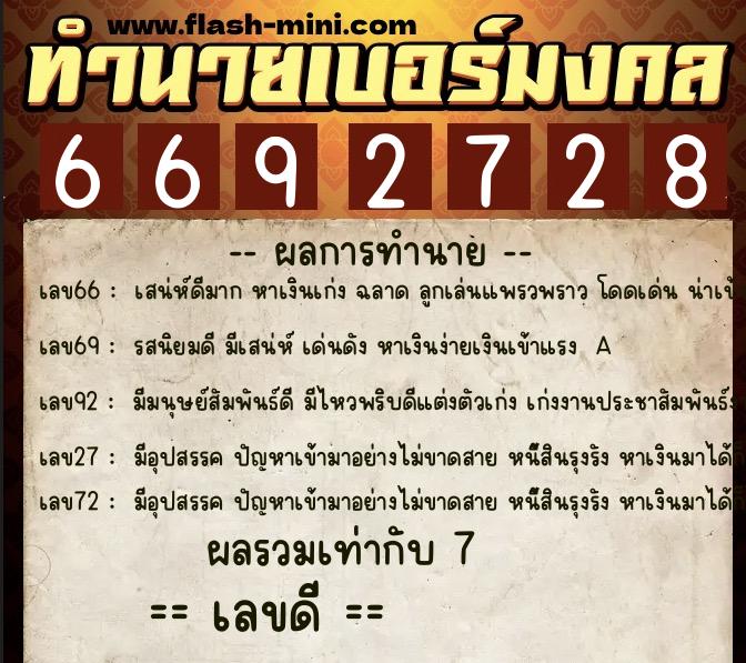 ทำนายเบอร์มงคล 0XX-6692728  ทำนายเบอร์มงคล หมายเลข 091-669272 