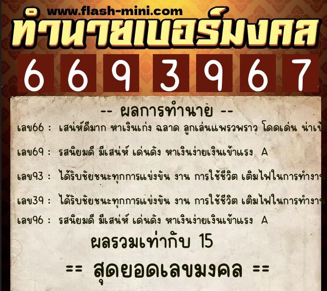 ทำนายเบอร์มงคล 0XX-6693967  ทำนายเบอร์มงคล หมายเลข 095-669396 