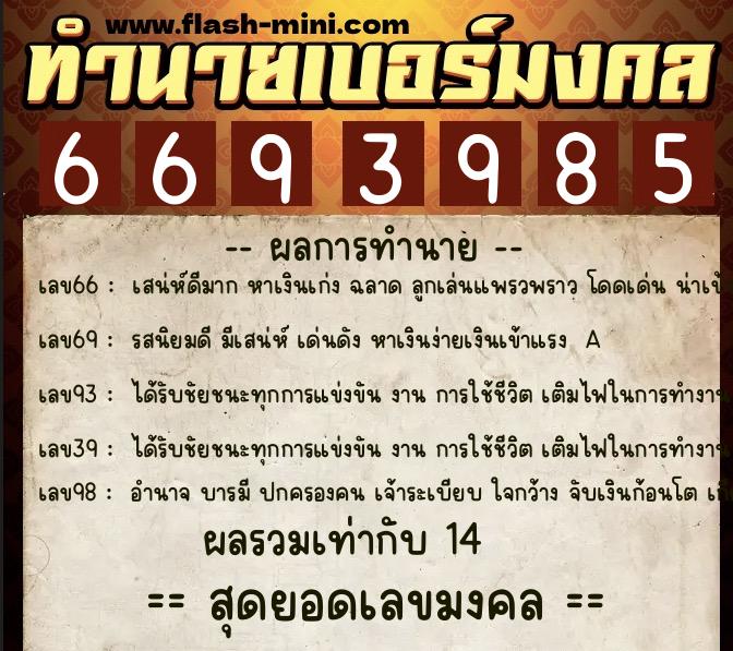ทำนายเบอร์มงคล 0XX-6693985 ทำนายเบอร์มงคล หมายเลข 062-669398 ทำนายเบอร์มงคล 0XX-6693985 ทำนายเบอร์มงคล หมายเลข 062-669398