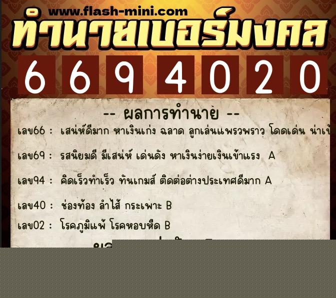 ทำนายเบอร์มงคล 0XX-6694020  ทำนายเบอร์มงคล หมายเลข 065-669402 