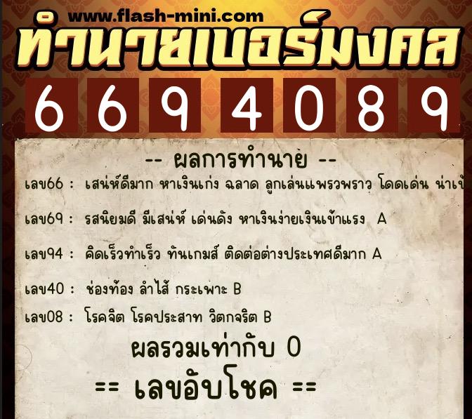 ทำนายเบอร์มงคล 0XX-6694089 ทำนายเบอร์มงคล หมายเลข 087-669408 ทำนายเบอร์มงคล 0XX-6694089 ทำนายเบอร์มงคล หมายเลข 087-669408