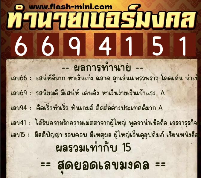 ทำนายเบอร์มงคล 0XX-6694151 ทำนายเบอร์มงคล หมายเลข 062-669415 ทำนายเบอร์มงคล 0XX-6694151 ทำนายเบอร์มงคล หมายเลข 062-669415