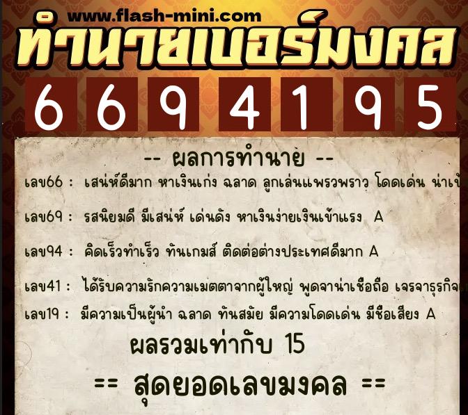 ทำนายเบอร์มงคล 0XX-6694195  ทำนายเบอร์มงคล หมายเลข 090-669419 