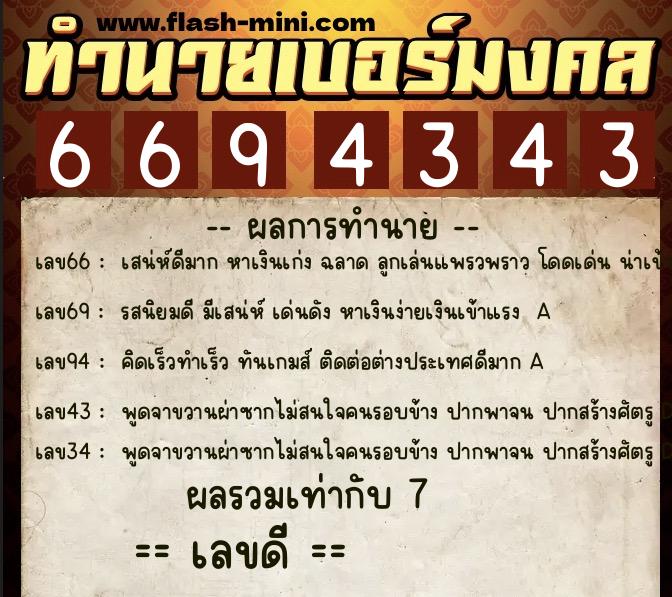 ทำนายเบอร์มงคล 0XX-6694343  ทำนายเบอร์มงคล หมายเลข 069-669434 