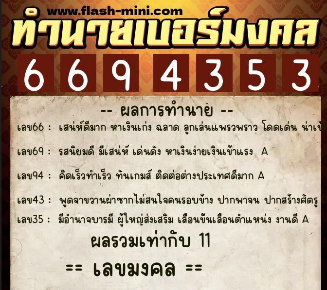 ทำนายเบอร์มงคล 0XX-6694353  ทำนายเบอร์มงคล หมายเลข 088-669435 