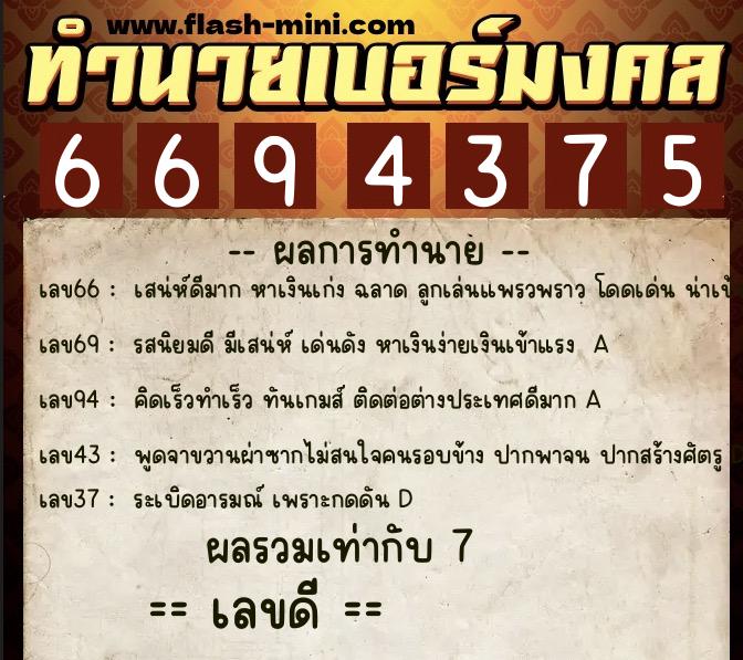 ทำนายเบอร์มงคล 0XX-6694375  ทำนายเบอร์มงคล หมายเลข 060-669437 