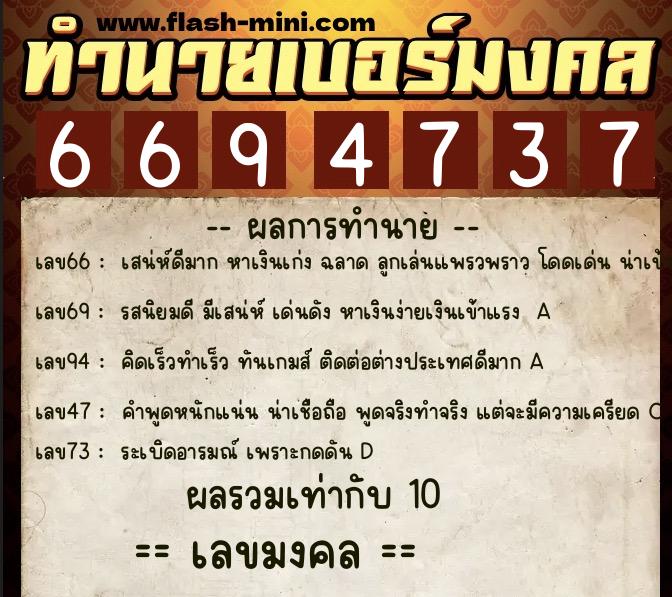 ทำนายเบอร์มงคล 0XX-6694737  ทำนายเบอร์มงคล หมายเลข 095-669473 