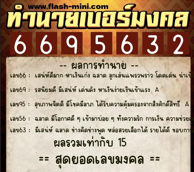 ทำนายเบอร์มงคล 0XX-6695632 ทำนายเบอร์มงคล หมายเลข 097-669563 ทำนายเบอร์มงคล 0XX-6695632 ทำนายเบอร์มงคล หมายเลข 097-669563