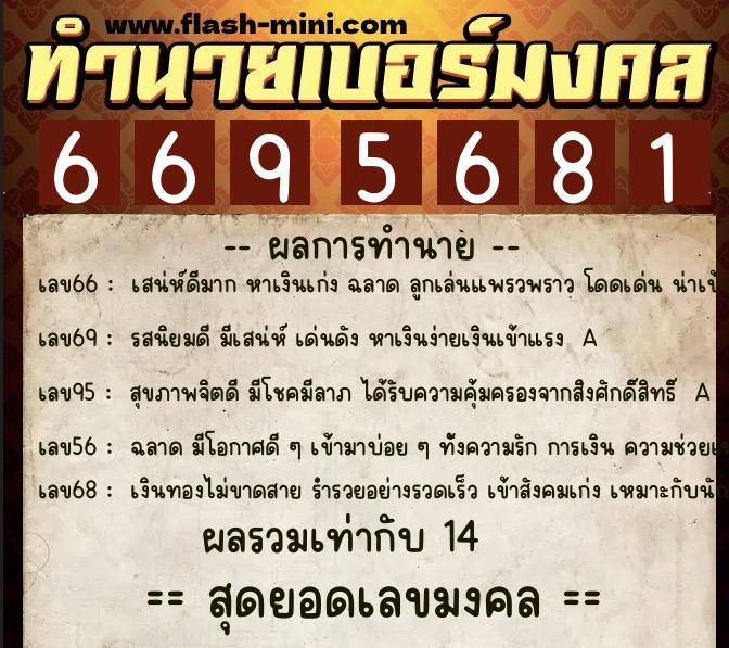 ทำนายเบอร์มงคล 0XX-6695681 ทำนายเบอร์มงคล หมายเลข 085-669568 ทำนายเบอร์มงคล 0XX-6695681 ทำนายเบอร์มงคล หมายเลข 085-669568