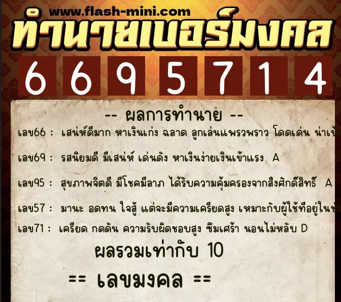 ทำนายเบอร์มงคล 0XX-6695714  ทำนายเบอร์มงคล หมายเลข 062-669571 