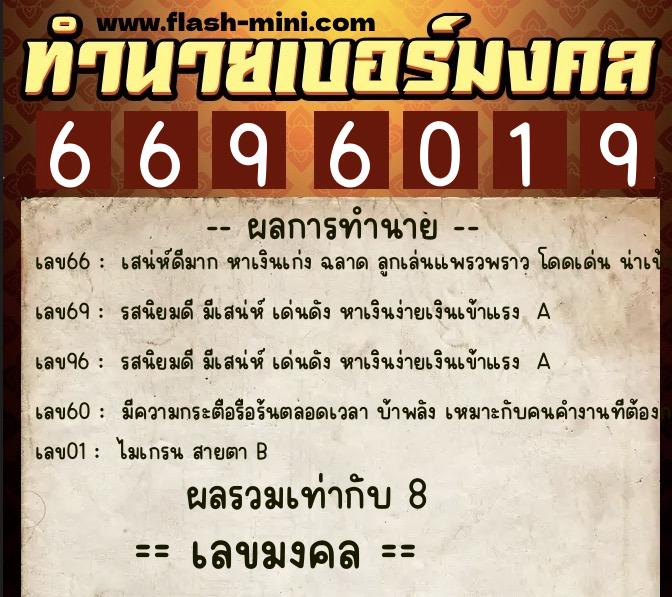 ทำนายเบอร์มงคล 0XX-6696019 ทำนายเบอร์มงคล หมายเลข 085-669601 ทำนายเบอร์มงคล 0XX-6696019 ทำนายเบอร์มงคล หมายเลข 085-669601