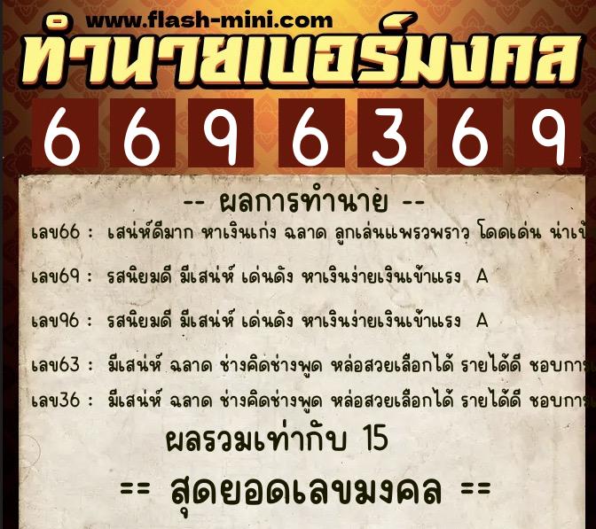 ทำนายเบอร์มงคล 0XX-6696369  ทำนายเบอร์มงคล หมายเลข 082-669636 